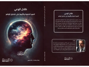 ظلال الوعي، الصور الذهنية وتأثيرها على تشكيل الواقع