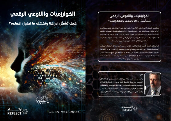 الخوارزميات واللاوعي الرقمي: كيف تُشكّل إدراكنا وتكشف ما نحاول إخفاءه؟
