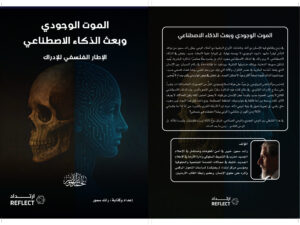 الموت الوجودي وبعث الذكاء الاصطناعي، الإطار الفلسفي للإدراك