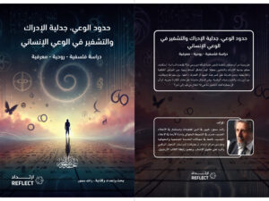 حدود الوعي، جدلية إلادراك والتشفير في الوعي إلانساني