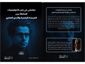 غرامشي في زمن الخوارزميات: السلطة بين الهيمنة الرقمية والتحرر الفكري