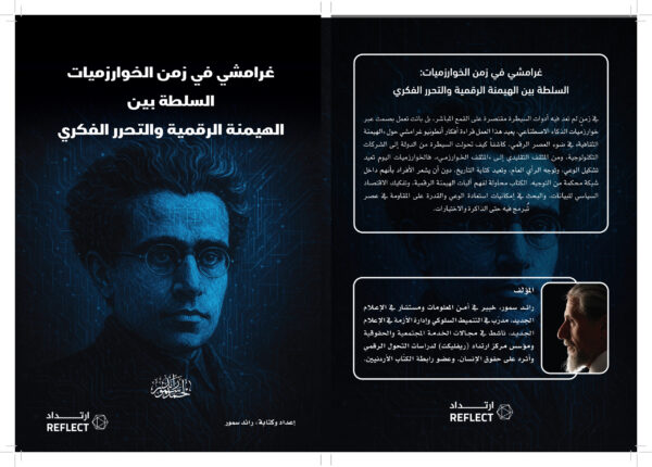 غرامشي في زمن الخوارزميات: السلطة بين الهيمنة الرقمية والتحرر الفكري