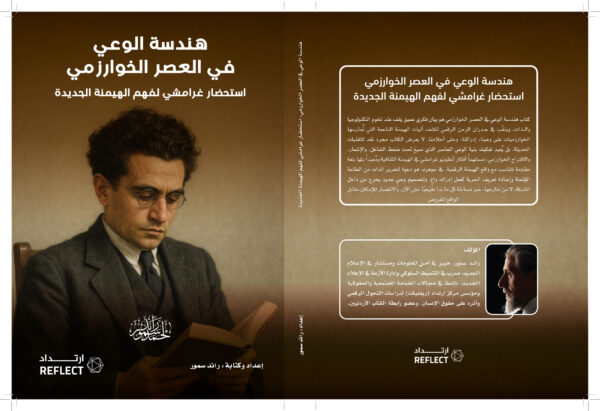 هندسة الوعي في العصر الخوارزمي: استحضار غرامشي لفهم الهيمنة الجديدة