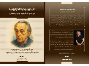 الأيديولوجيا الخوارزمية